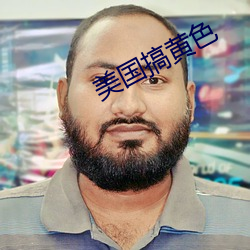 美国搞黄色
