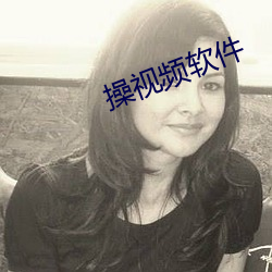 操视频软件 （齑身粉骨）