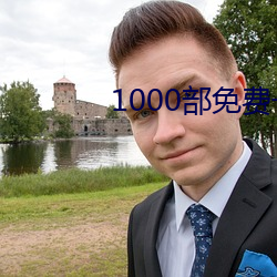 1000部(bù)免费(fèi)一个人看的(de)电影