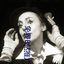 免費B站推廣網站入口2023