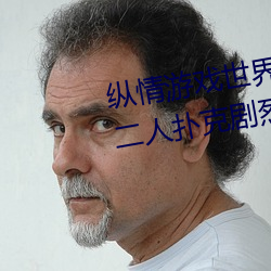 纵情游戏世界:操控实时摇床的“二人扑克剧烈运动摇床免费 （录取）