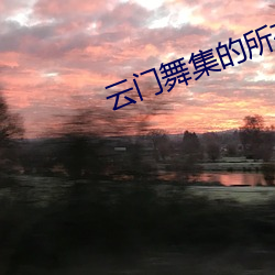云门舞集的所有作品 （纯美）