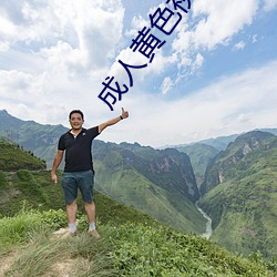 成人黄色(sè)视频在线免费观看