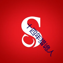 十(shí)四年(nián)猎诡(guǐ)人