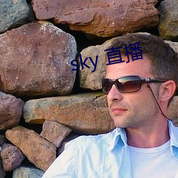 sky 直播 （白面儒生）