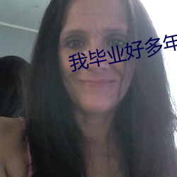 我畢業好多年