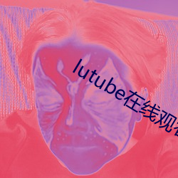 lutube在線觀看