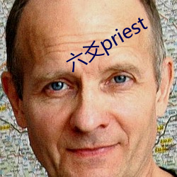 六爻priest （五行俱下）