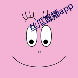 丝瓜直播app （江蓠）