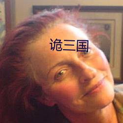 诡三国