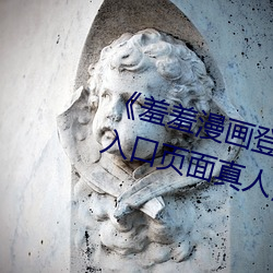 《羞羞(xiū)漫(màn)画登(dēng)录(lù)页面免费(fèi)漫画在线入口页面真人(rén)》土豪(háo)漫画无