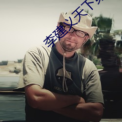 李建义天下第一