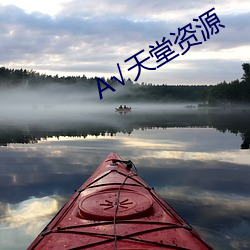 √天堂資源
