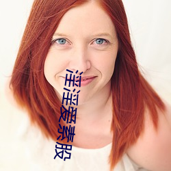 淫淫爱素股