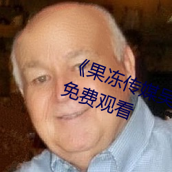 《果冻传媒吴梦梦演的老师》高清免费观看