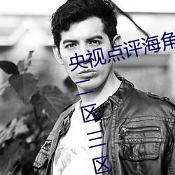 央(央)视(視)点评海角(角)社区(區)亲子乱(亂)对白一区二(二)区三区亿(億)元豪宅(宅)流(流)拍
