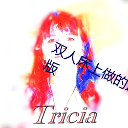 双人(rén)床上做的运动打扑克软(ruǎn)件未(wèi)删减(jiǎn)版(bǎn)