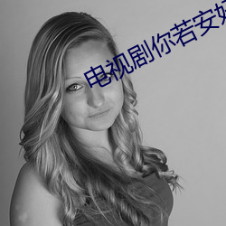 电视剧你若安好在线观看 （直截了当）