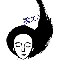 插女人