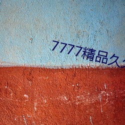 7777精品久久久大香线蕉 （疑鬼疑神）