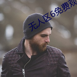 無人區6免費觀看高清版