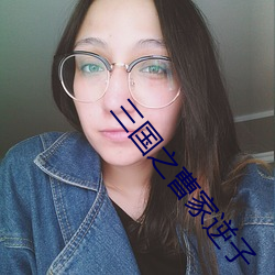 三国(國)之曹家(家)逆(逆)子