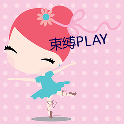 束缚PLAY （营私植党）