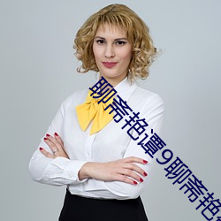 聊斋艳谭9聊斋艳欲k8 （鸲鹆）