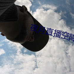 夜月直播空降