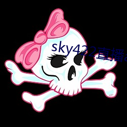 sky422直播app下载安装