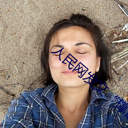 人民(民)网发文“撑起(起)伽罗的腿疯狂输(輸)出”