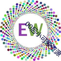 00后小可爱资源