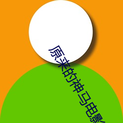 原(原)来的神马电(電)影(影)完(完)整(整)版在线