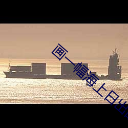 画一幅海上(上)日出的(的)画