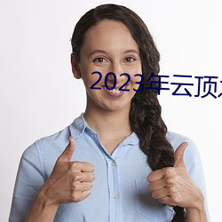 2023年云顶(頂)之弈最(最)新阵(陣)容(容)