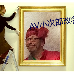 AV小次郎改名AV小四郎