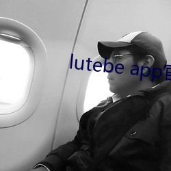 lutebe app官方下载 （狡辩）