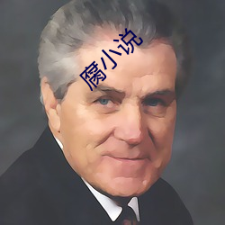 腐小说