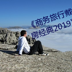 《商务旅行戴绿色帽子的女老板同房经典2019》HD高清完整版