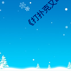 《打撲克又叫疼又叫痛》視頻免費觀看視頻