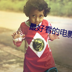 最好看的电影 （炫示）