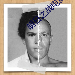 明日之战(zhàn)电影(yǐng)之(zhī)完整(zhěng)免费观