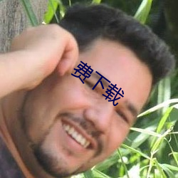 费(fèi)下载