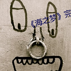 《海之梦》完整版 （上瘾）