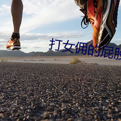 打女佣的屁股小说资源 （六神不安）