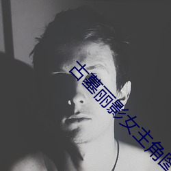 古墓丽影女主角图(tú)片大全