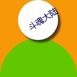 斗魂大陆(lù)