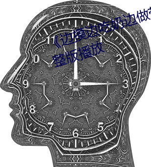 《边摸(摸)边吃奶(奶)边(邊)做带声音》正片(片)完整版播放(放)