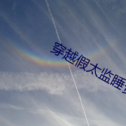穿越假太监睡贵妃飞卢 （高利贷）
