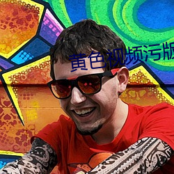 黃色視頻汙版
